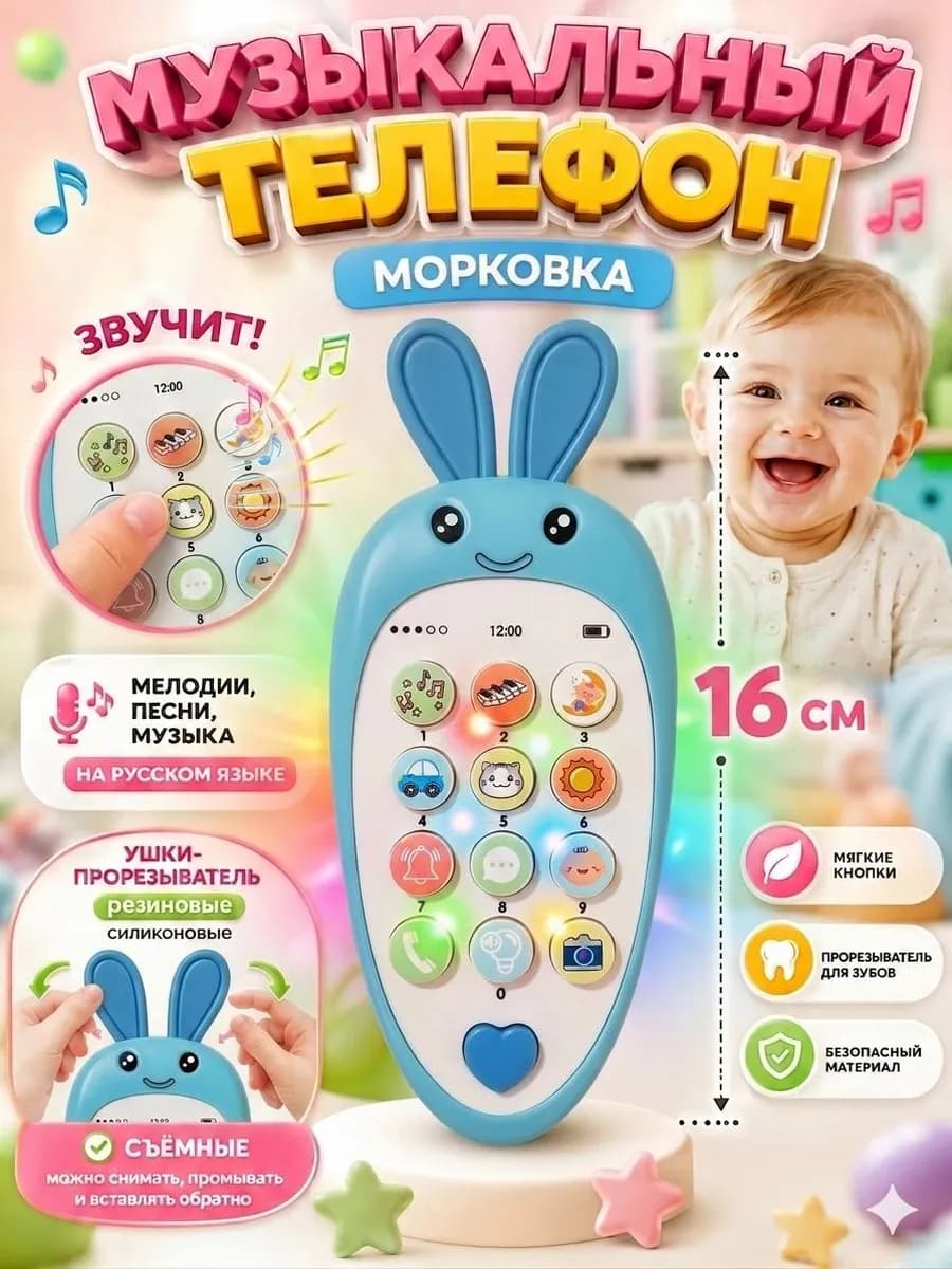 Музыкальный телефон Морковушка