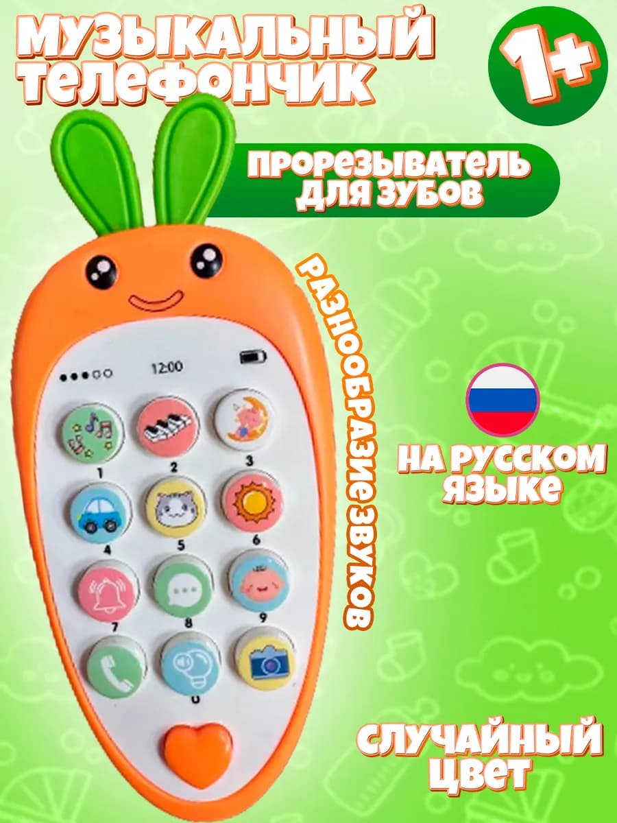 Музыкальный телефон Морковушка