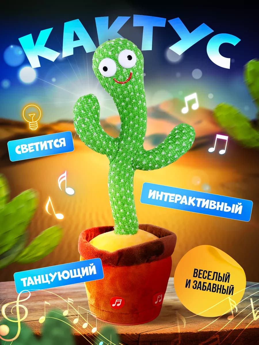 Интерактивная игрушка танцующий кактус на русском языке