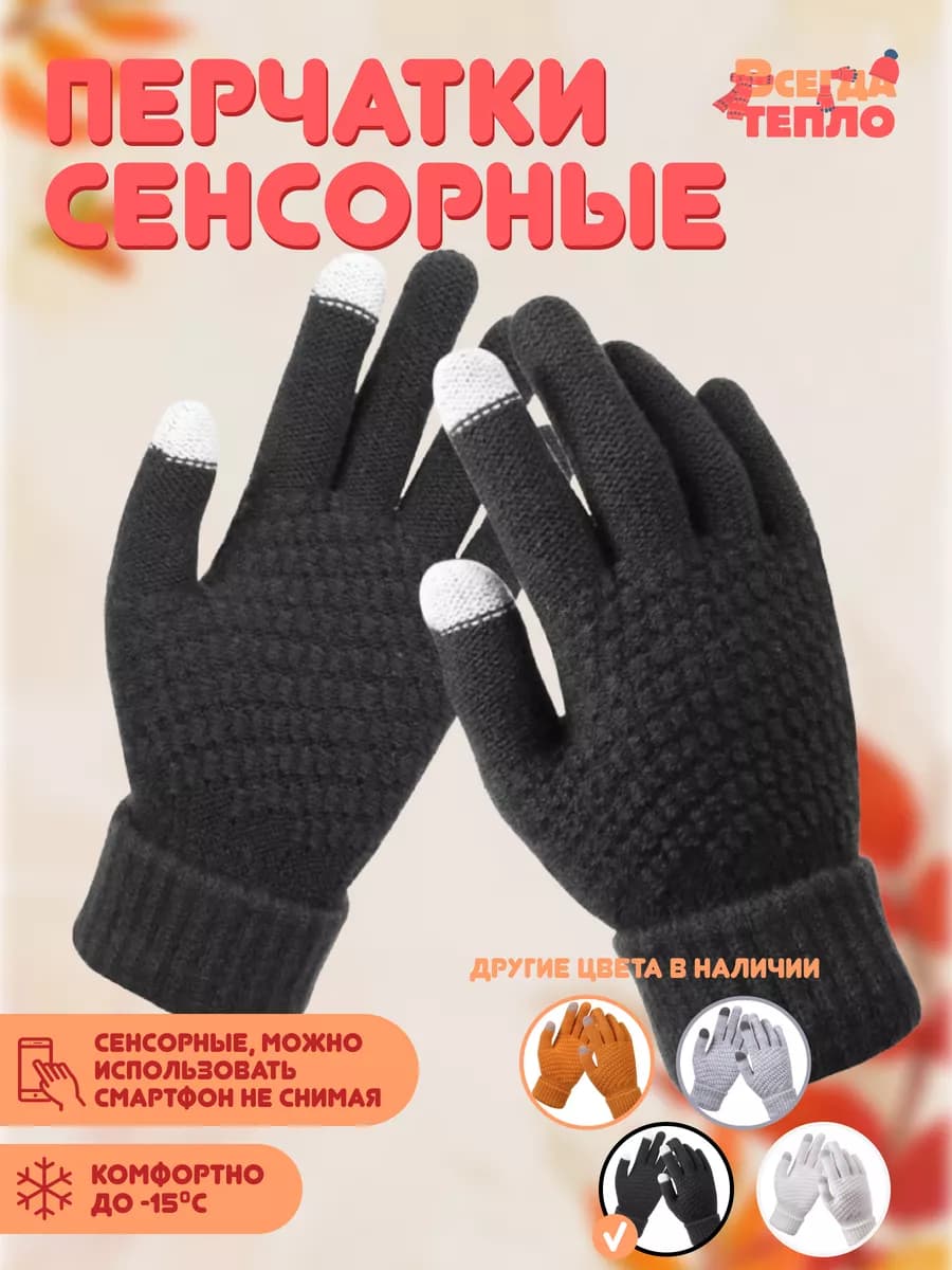 Перчатки зимние демисезонные вязаные черные