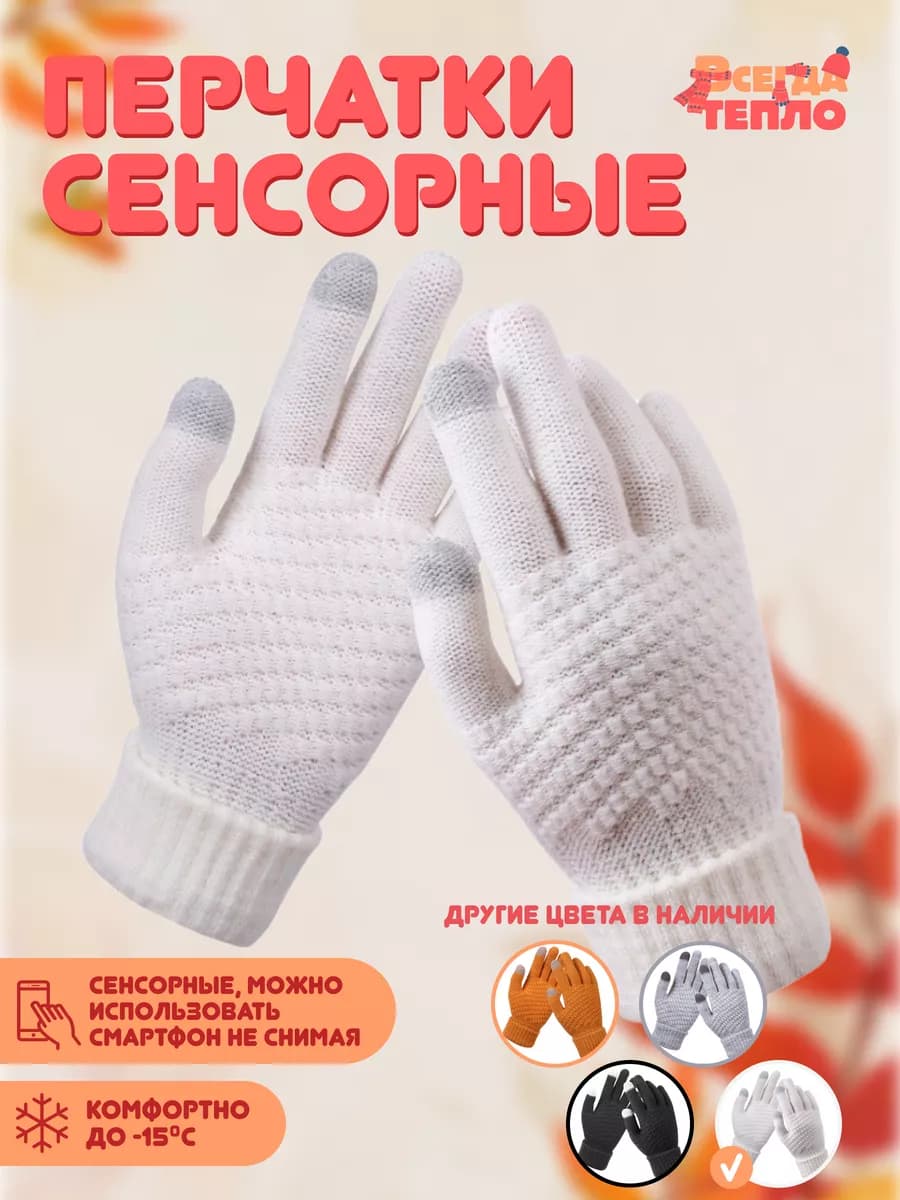 Перчатки зимние демисезонные вязаные белые