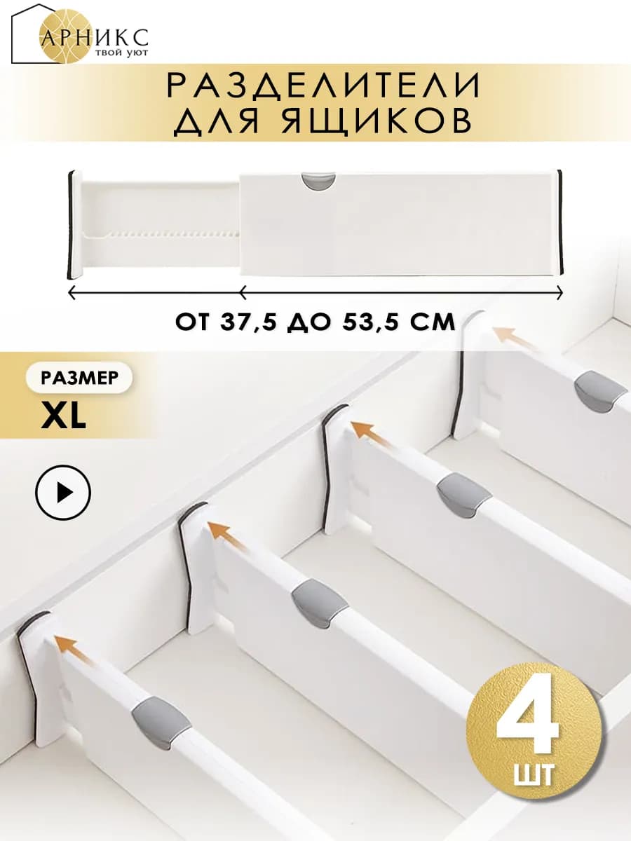 Разделители раздвижные для ящиков комода, 4 шт