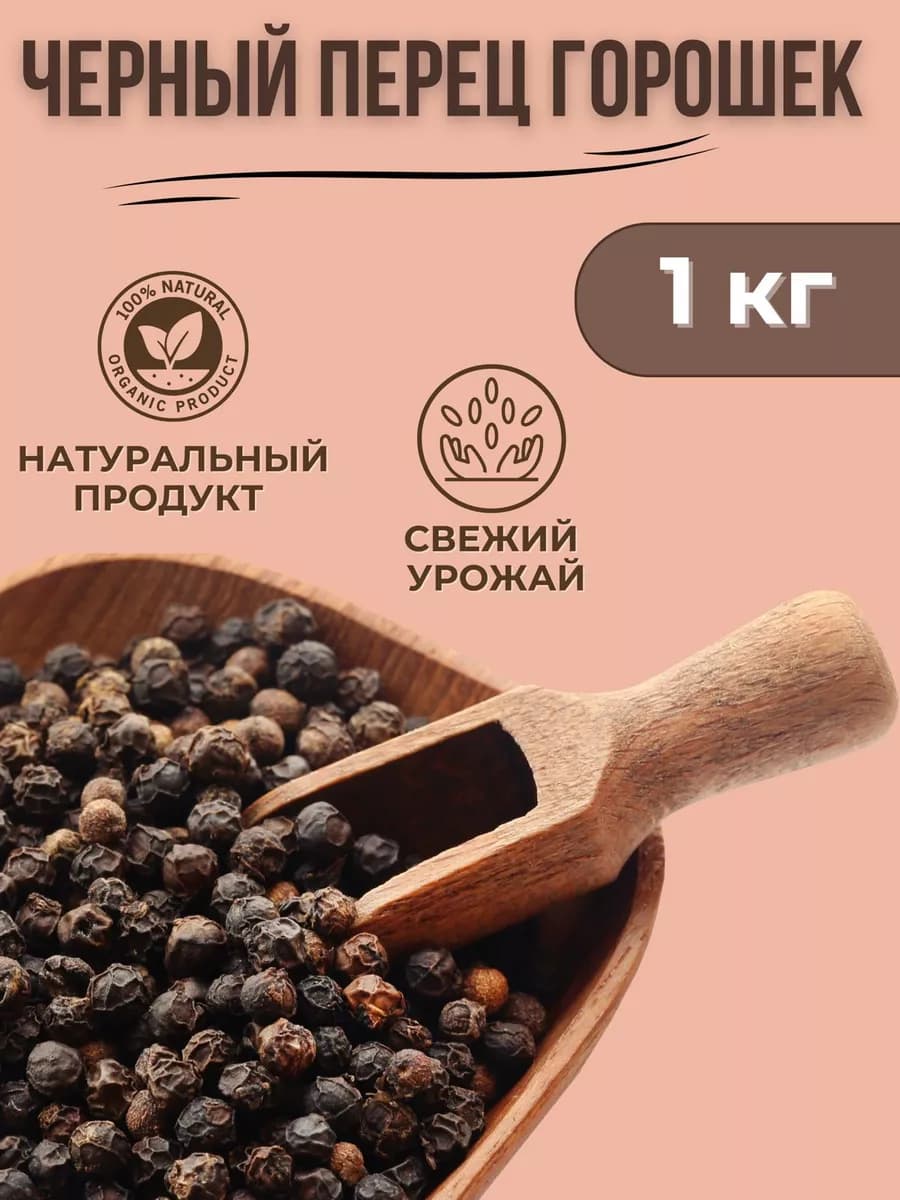 Перец черный горошек 1кг