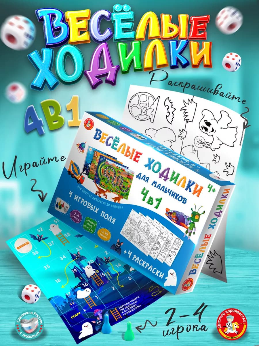 Настольная игра ходилка бродилка с раскрасками для мальчиков