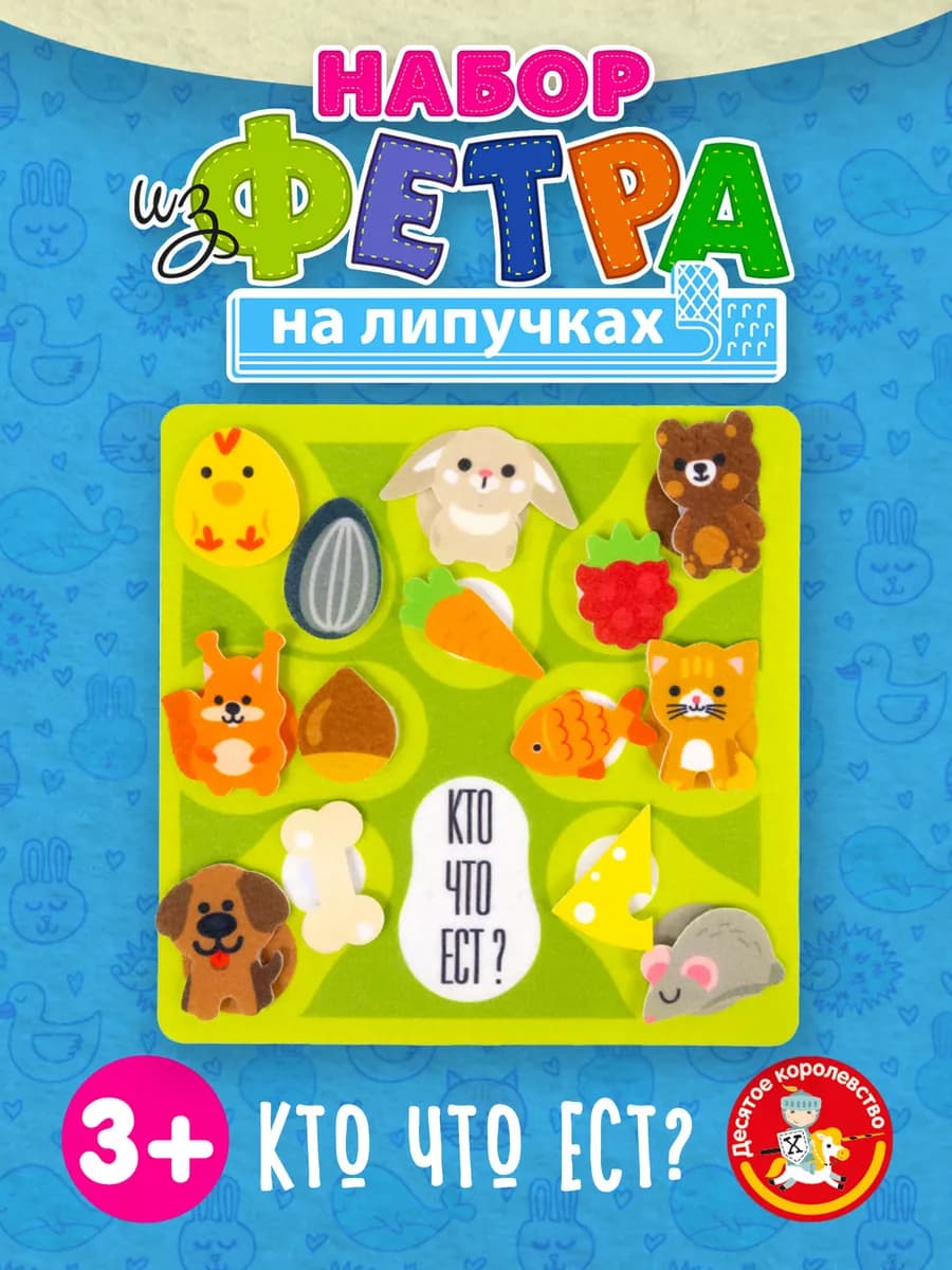 Набор из фетра на липучках Кто что ест?