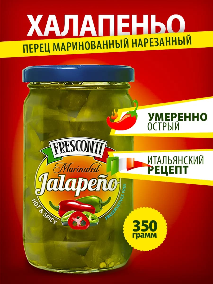Перец халапеньо маринованный 350 гр