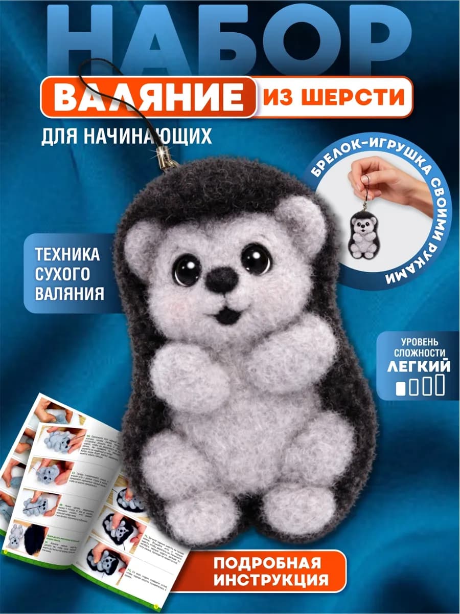 Набор для валяния из шерсти "Ёжик"брелок своими руками