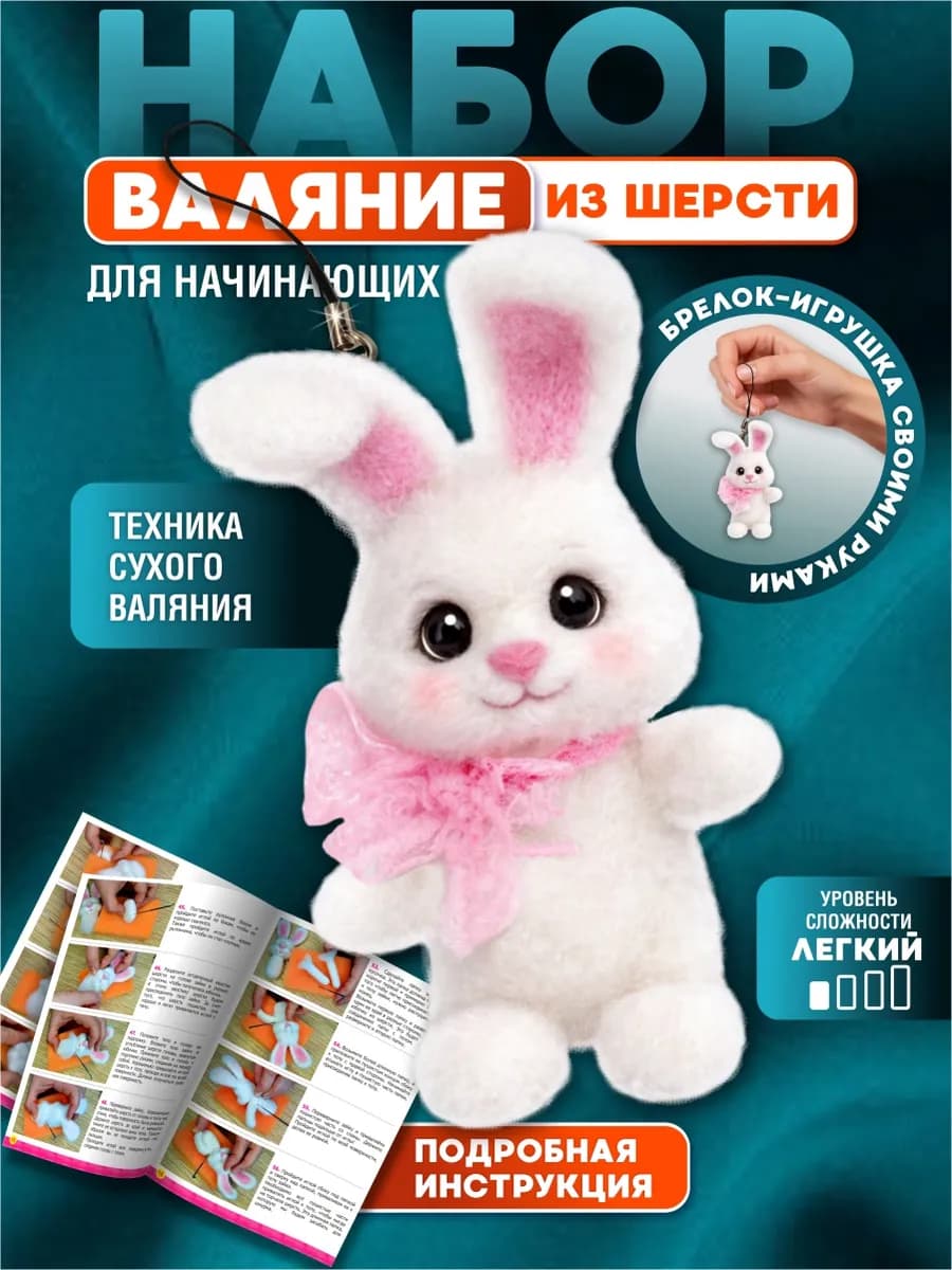 Набор для валяния из шерсти "Зайка"