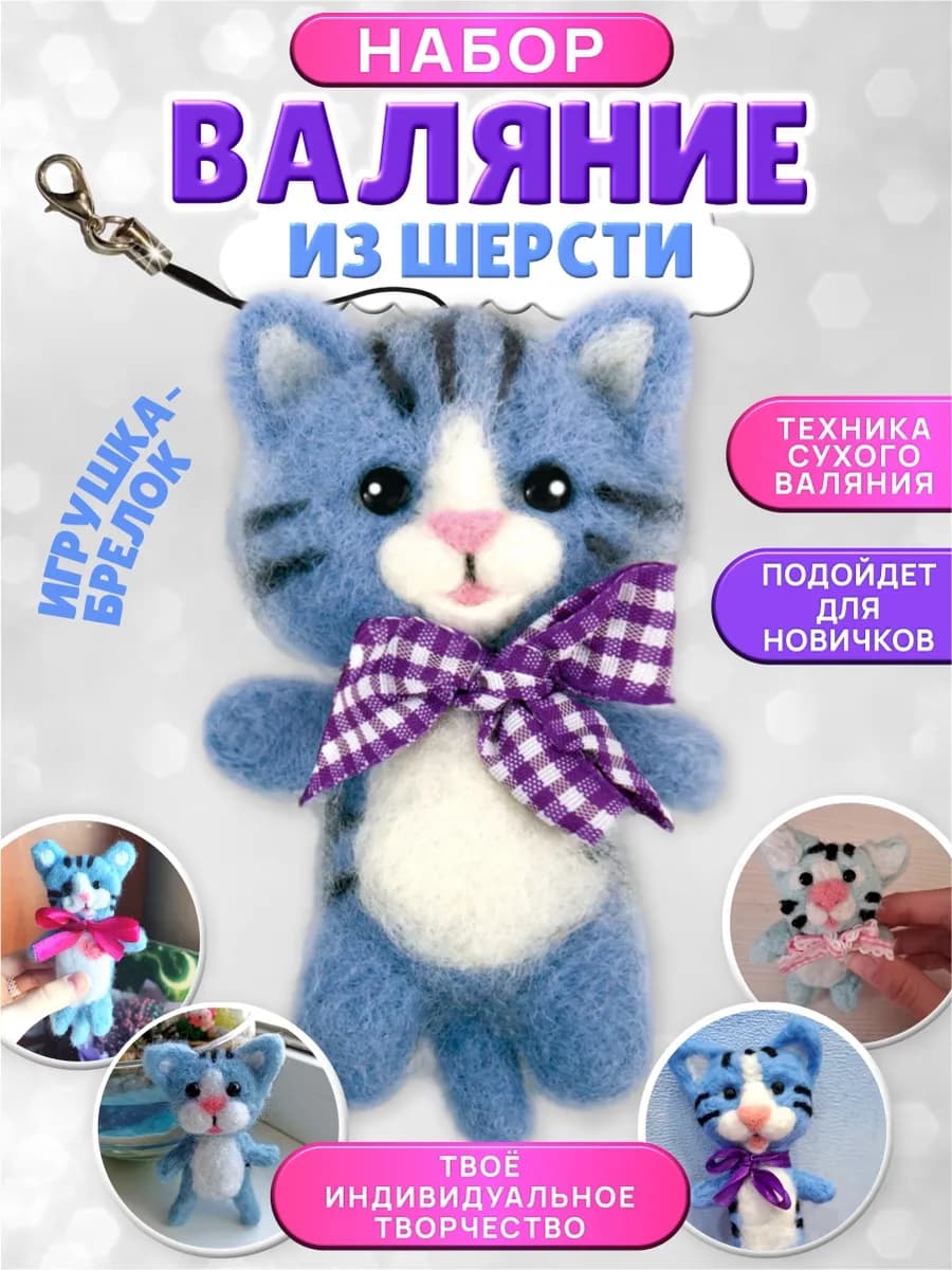 Набор для валяния из шерсти "Котик"брелок своими руками