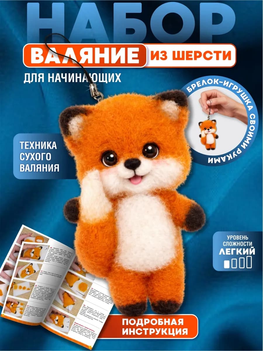 Игрушка для валяния из шерсти "Лисенок"