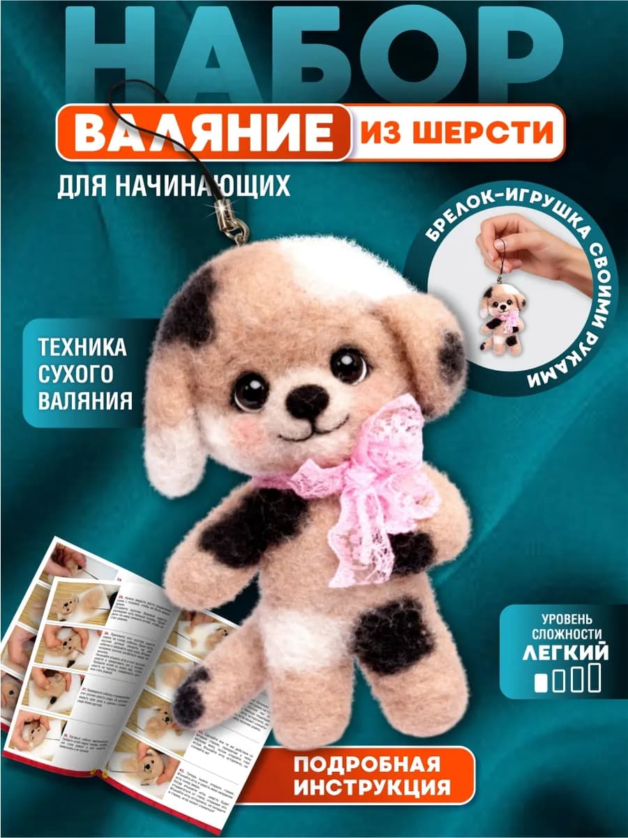 Набор для валяния из шерсти "Собачка"
