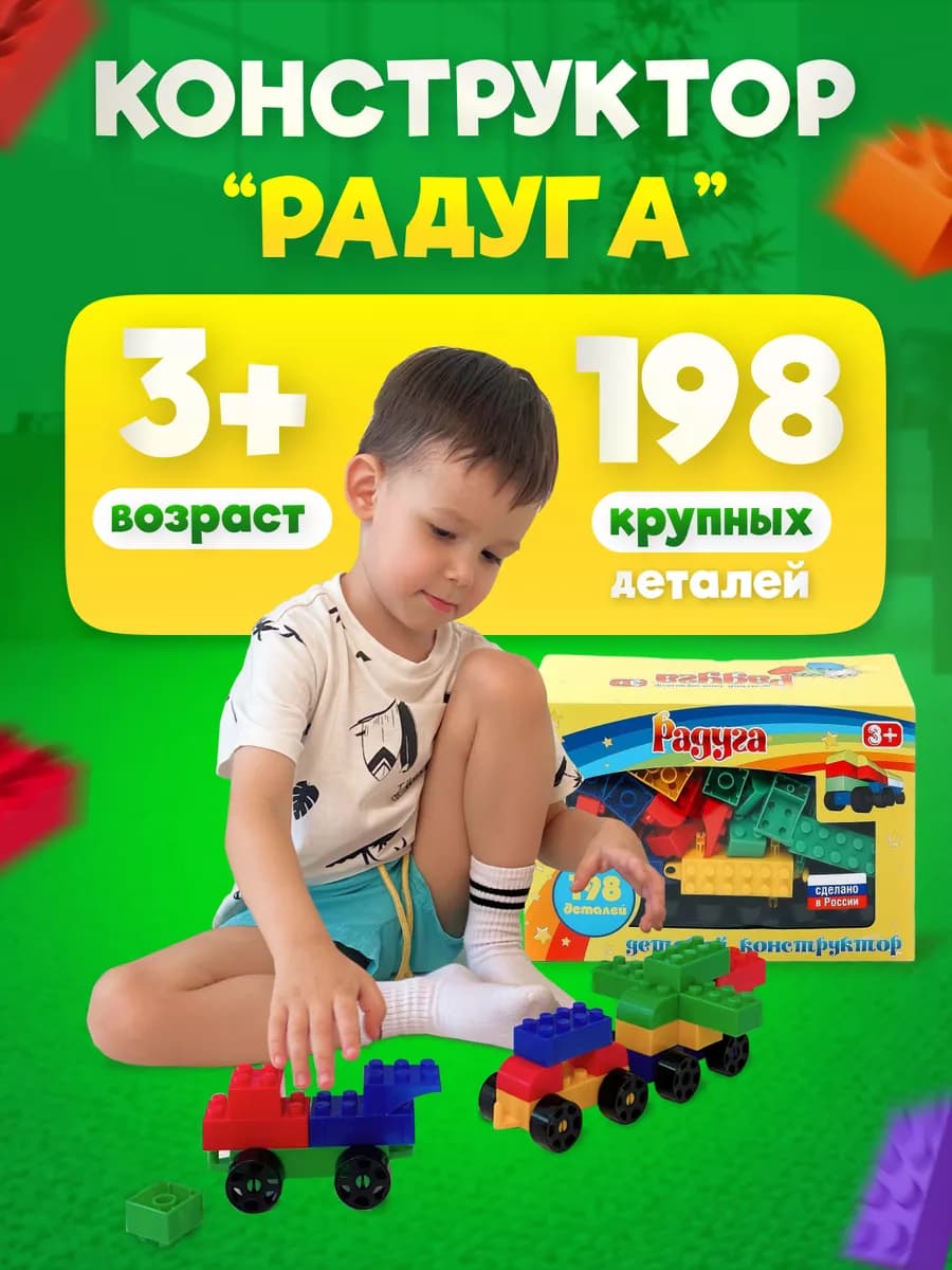 Конструктор развивающий детский 198 деталей