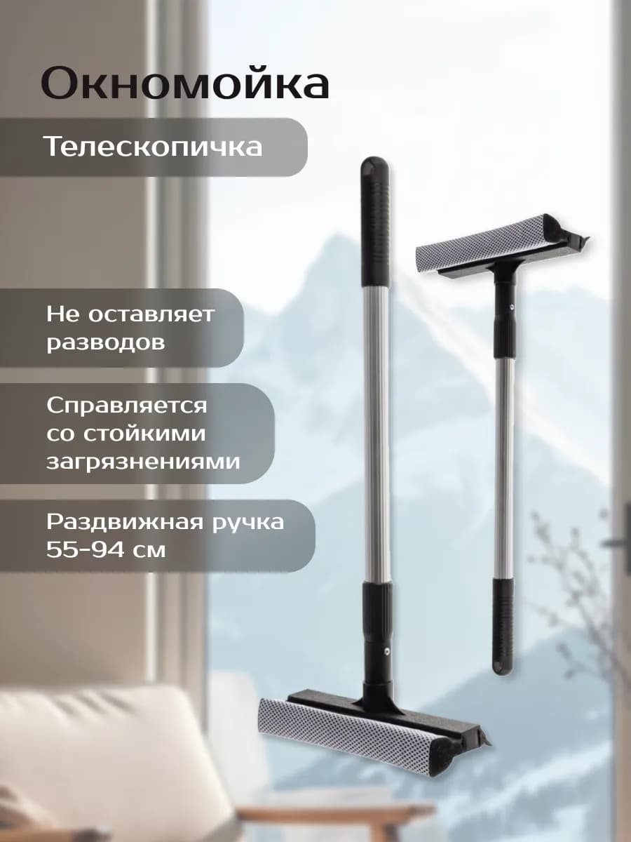 Телескопическая щетка для мытья окон