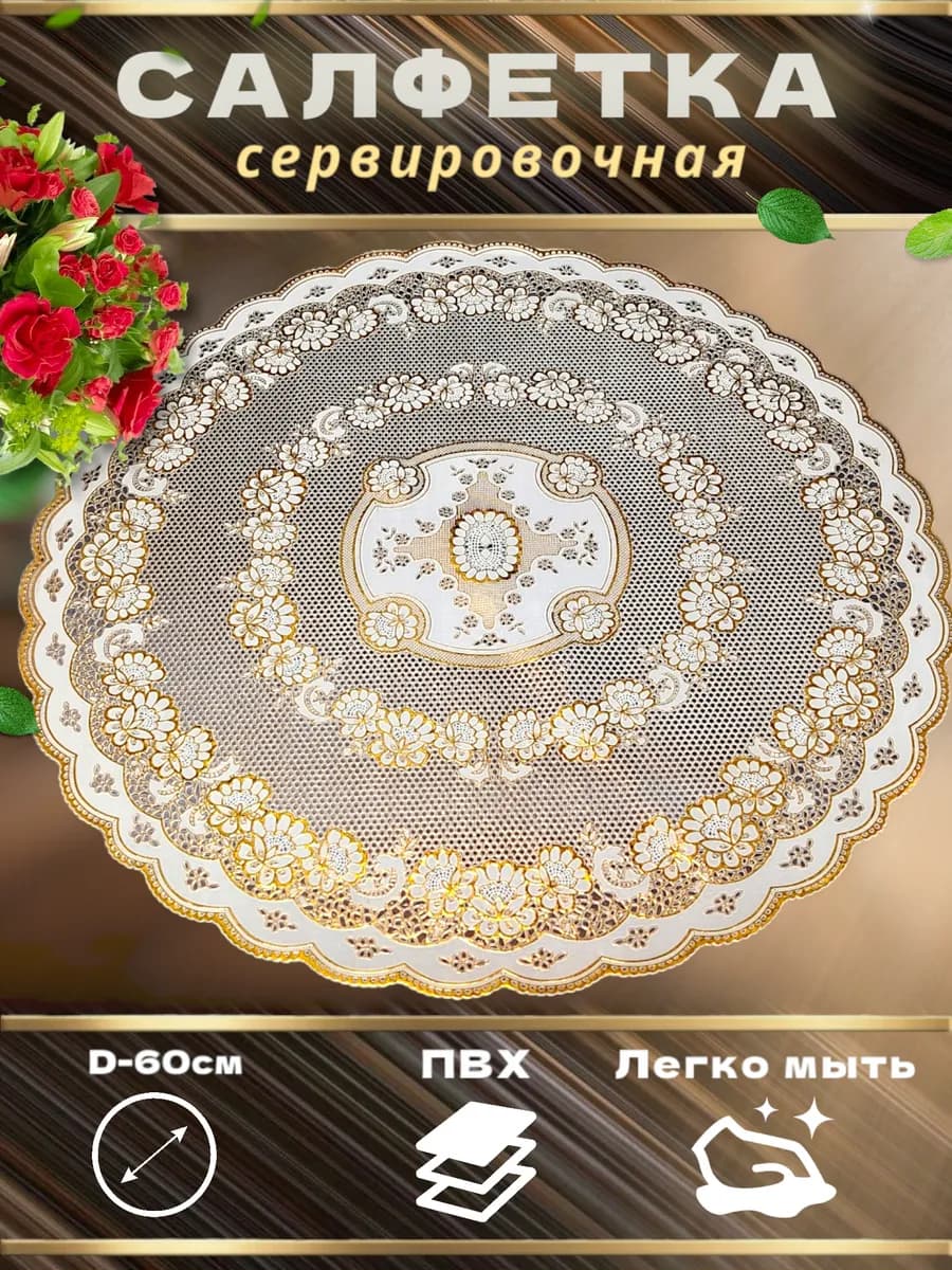 Салфетки круглые сервировочные