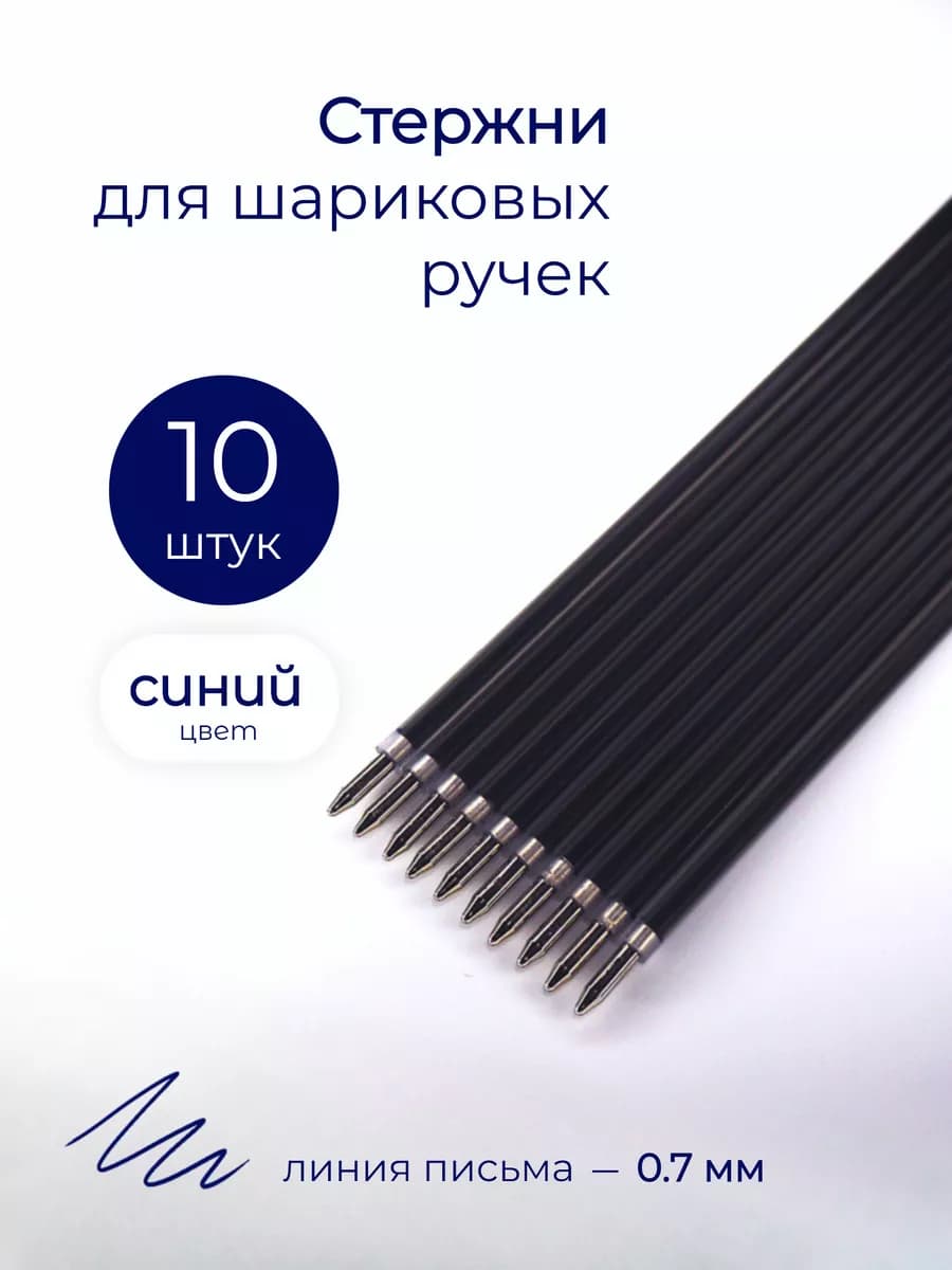 Стержни для ручек шариковые синие 10 шт - фото 1