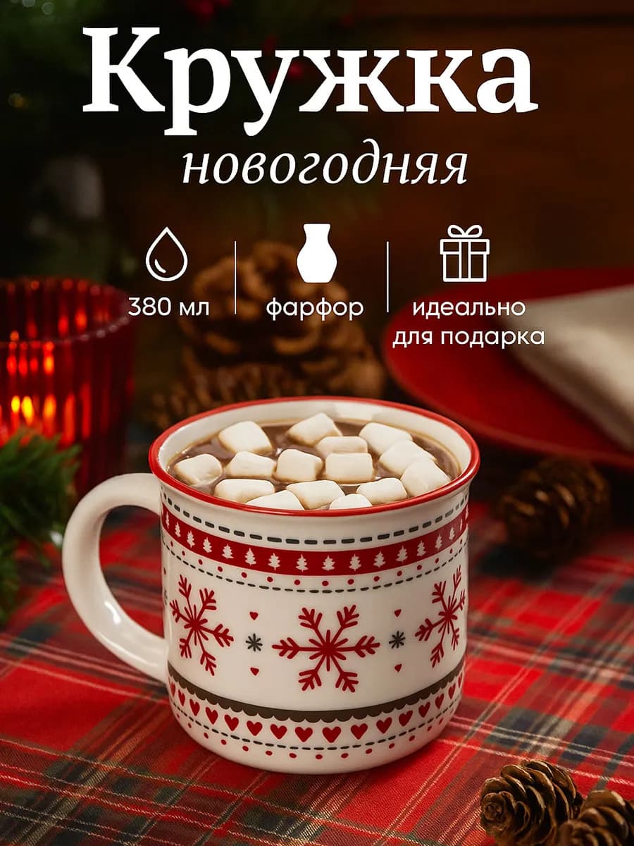 Новогодняя подарочная кружка для чая и кофе 380 мл