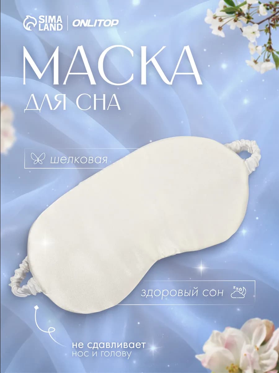 Маска для сна шелковая