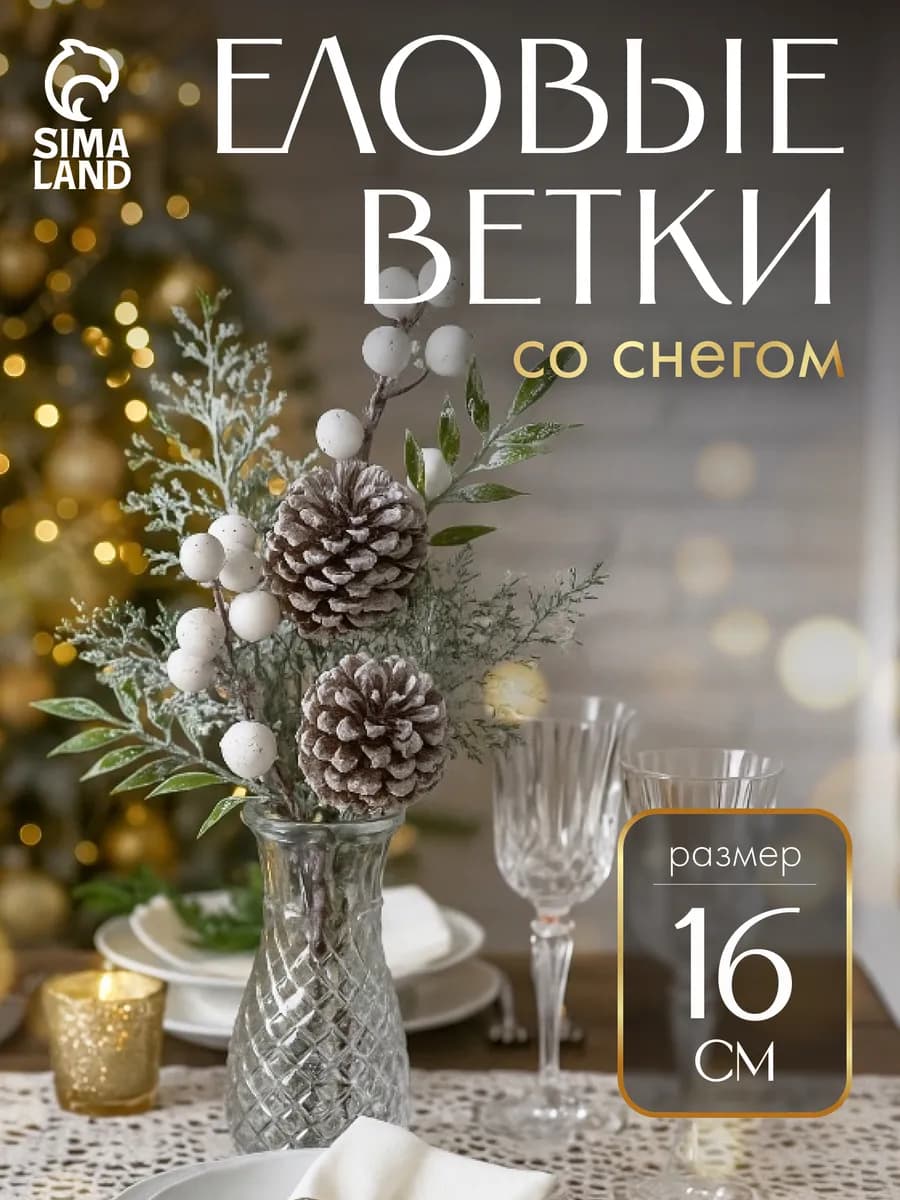Ветка еловая с ягодами и шишками