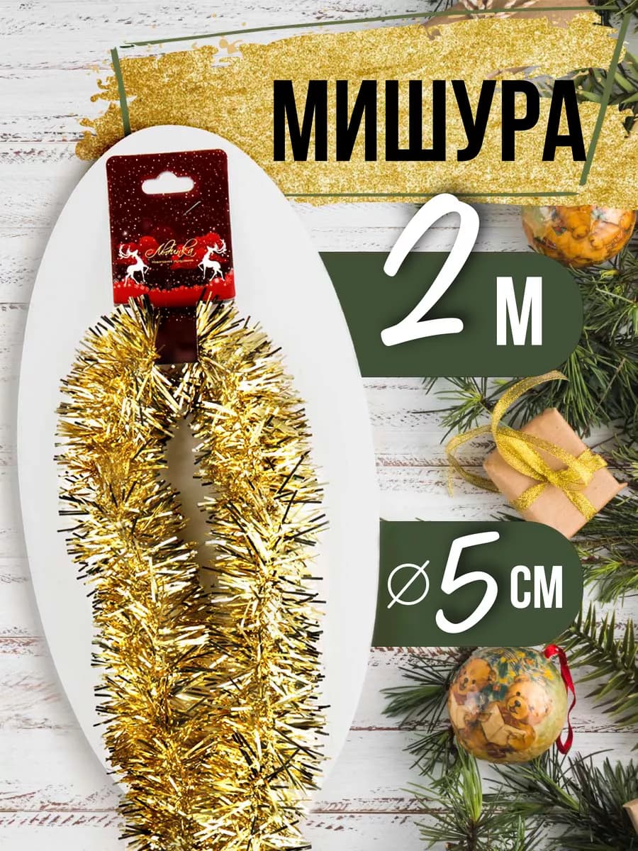 Мишура новогодняя d-5см 2м