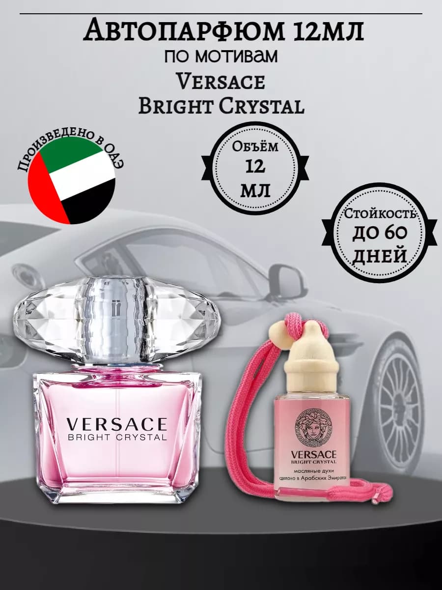 Ароматизатор в машину VERSACE Bright Crystal