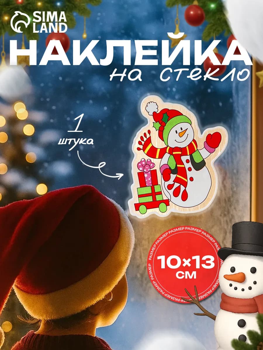 Наклейка на окна новогодняя многоразовая