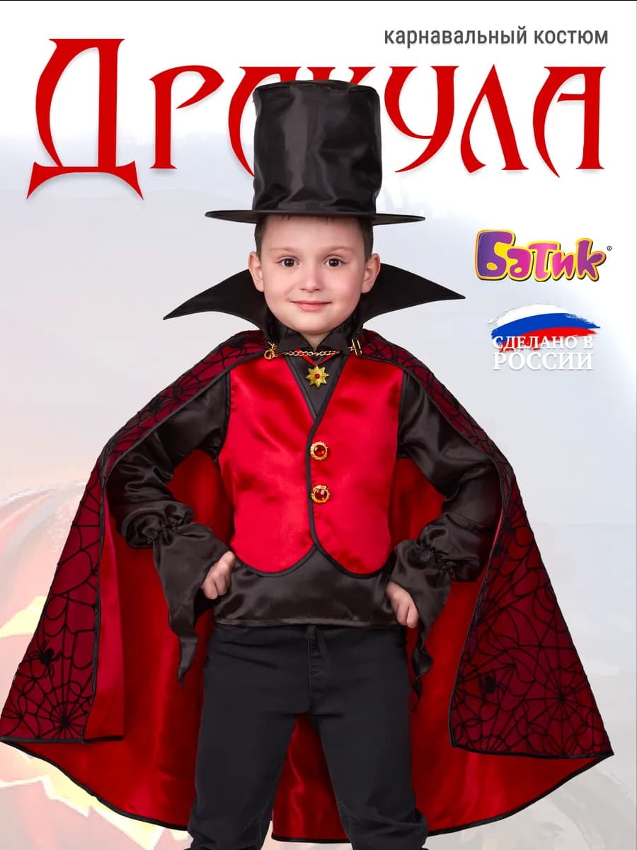 Карнавальный костюм на хэллоуин Дракула