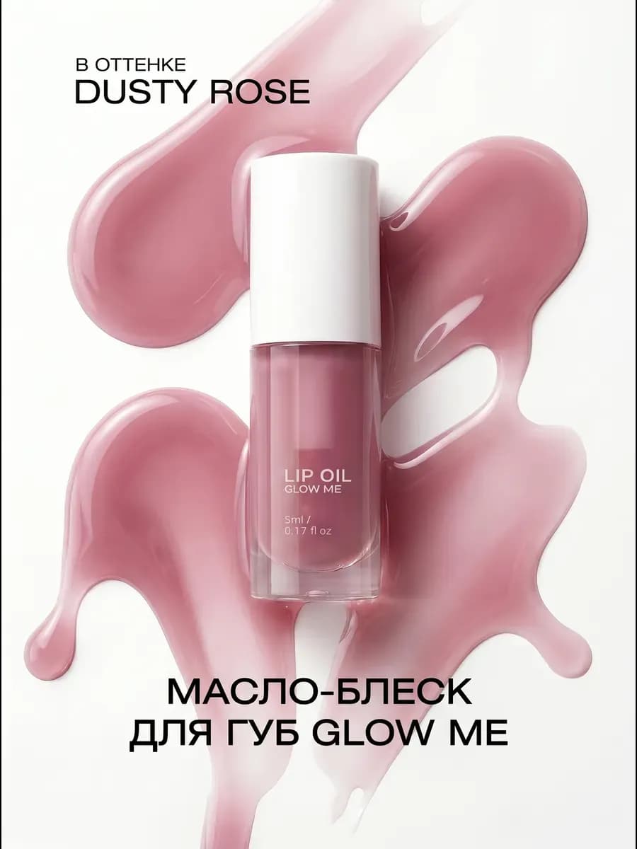 Масло-блеск для губ DUSTY ROSE