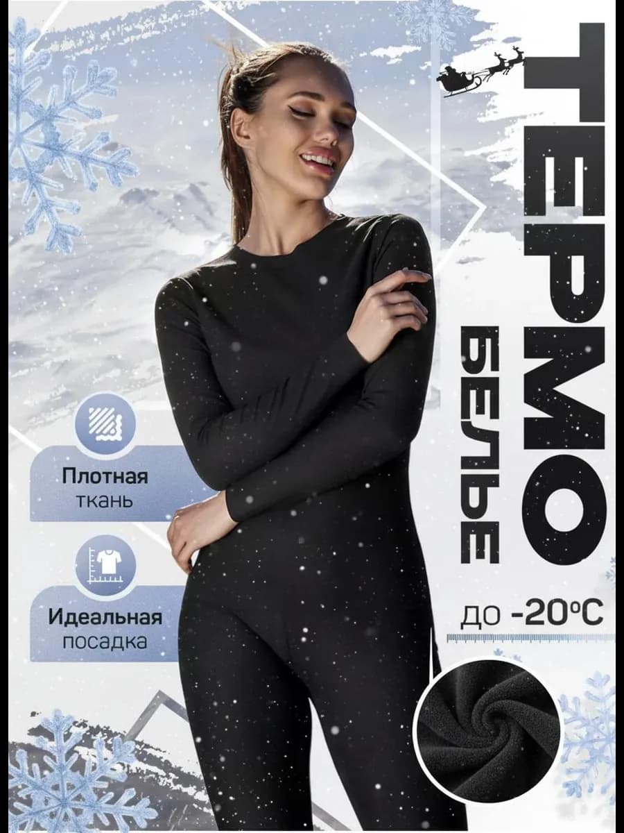 Теплое бесшовное термобелье