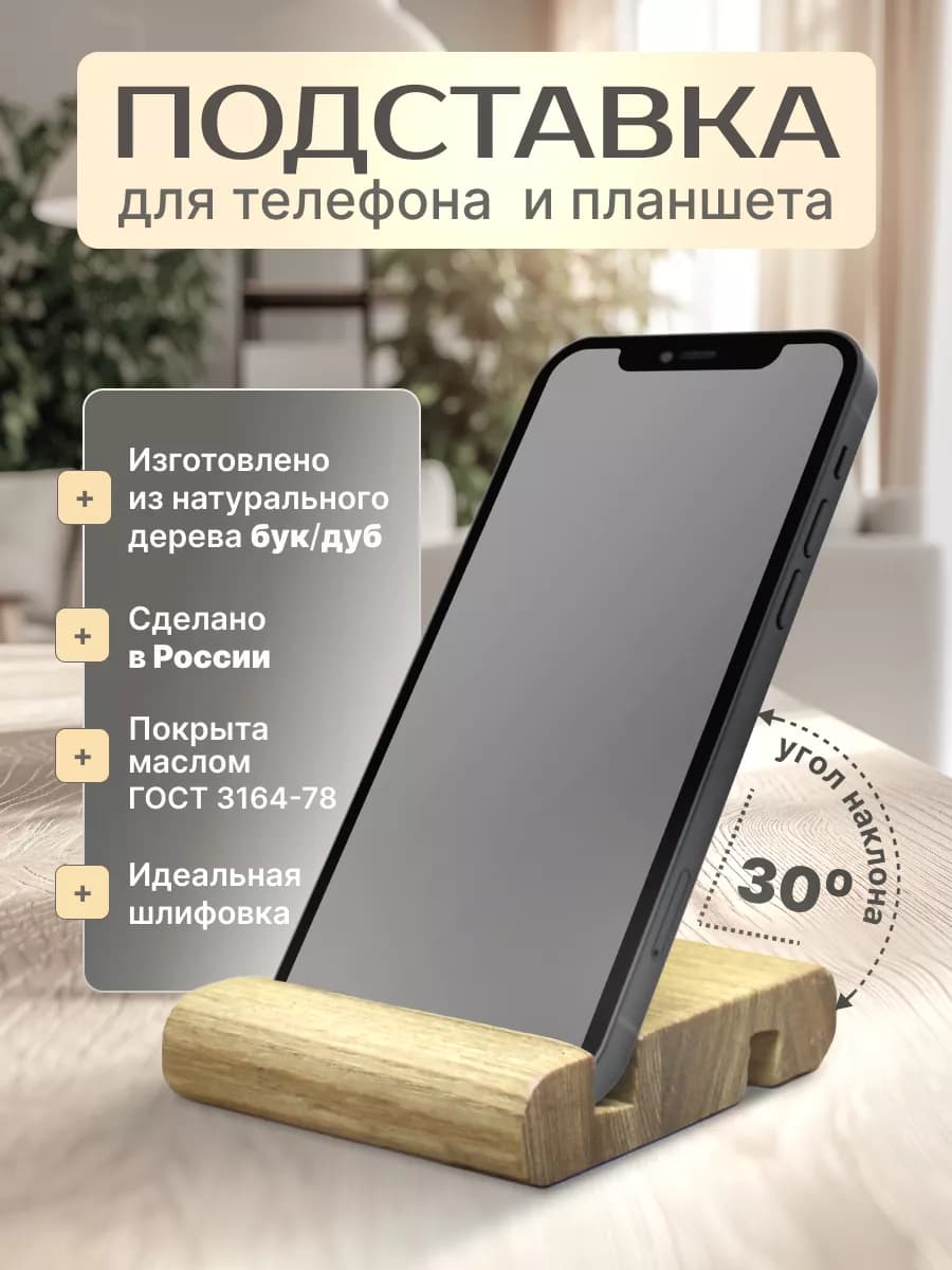 Подставка для телефона,планшета.дерево