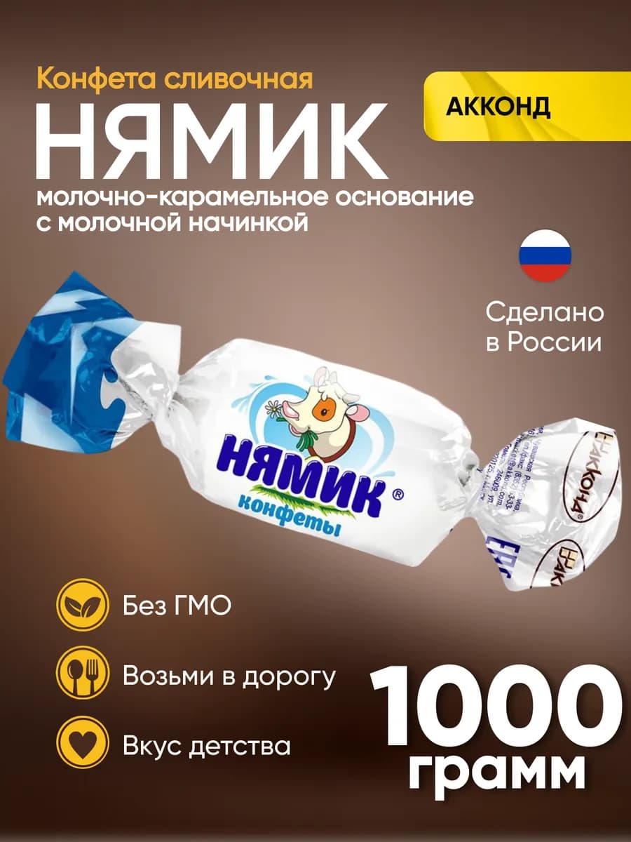 Конфеты Нямик 1000 г