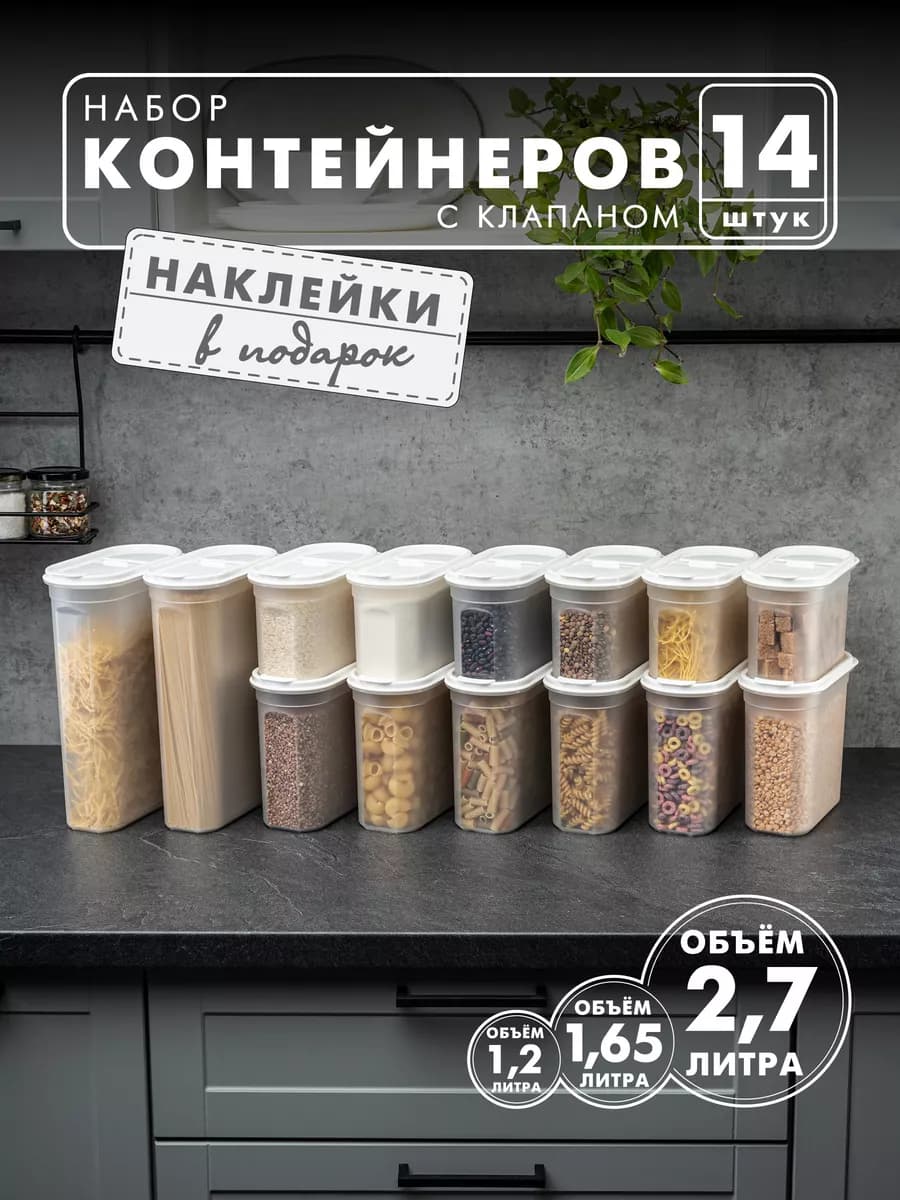 Контейнеры и емкости для хранения круп, 14 шт, белые