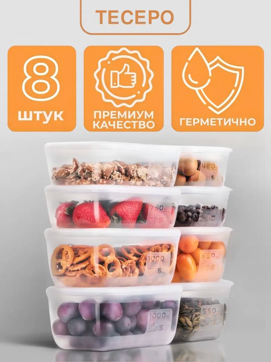 Контейнеры для еды и хранения продуктов герметичные 8шт