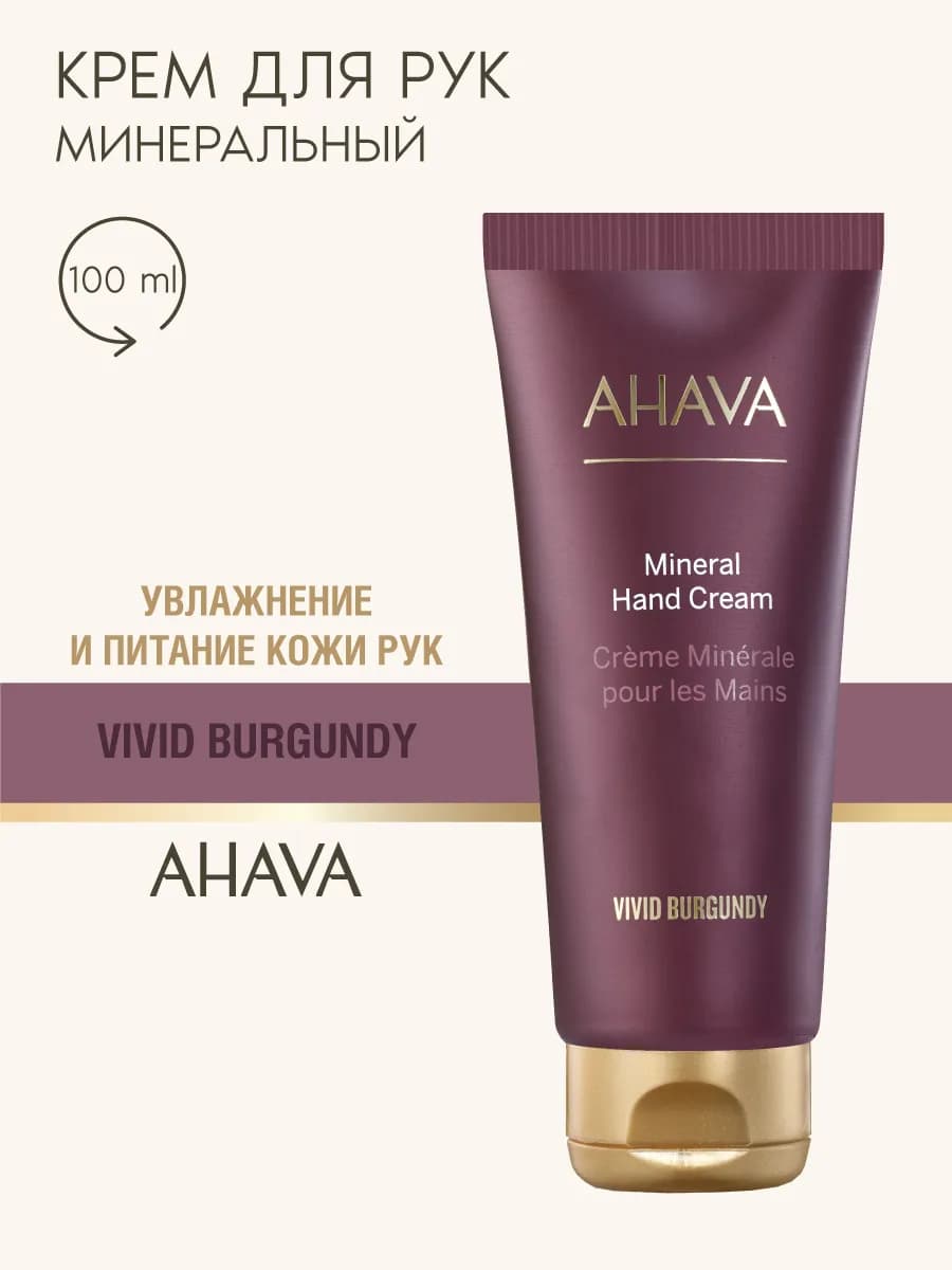 Крем для рук минеральный Vivid Burgundy, 100 мл
