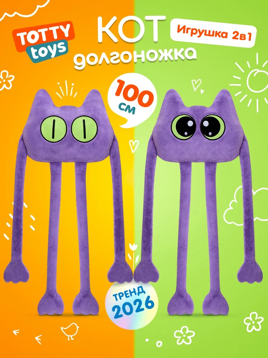 Мягкая игрушка Долгоножка Кот 100 см