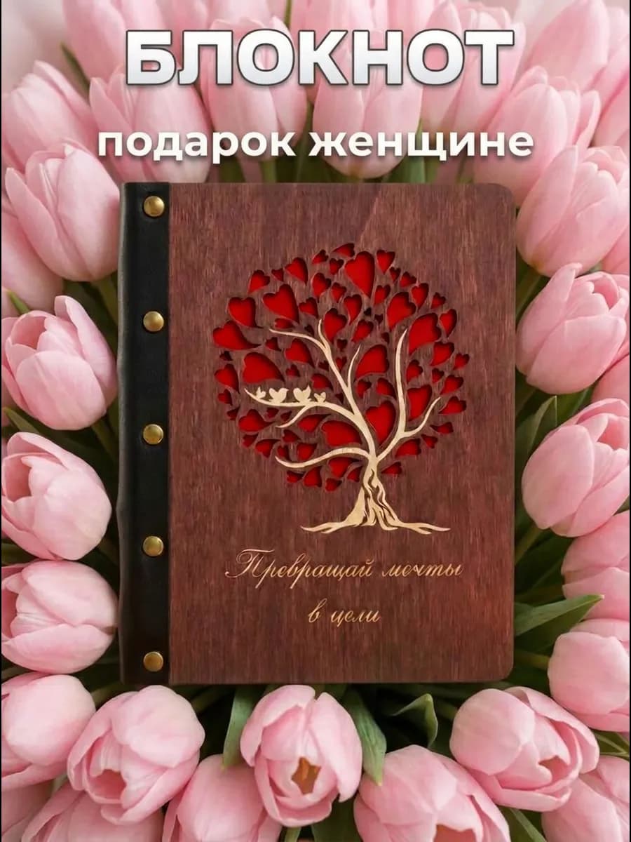 Блокнот подарок женщине на 14 февраля