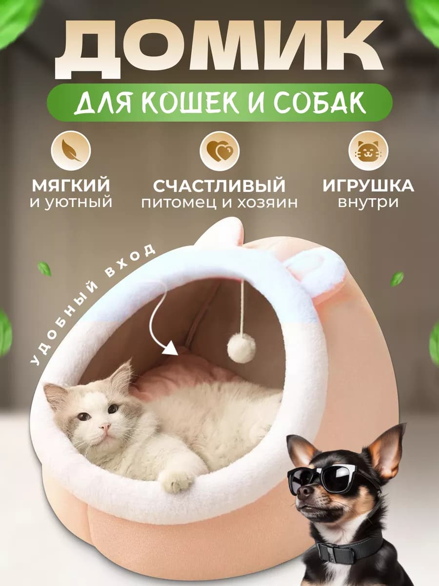 Домик для кошек и собак мягкий с игрушкой