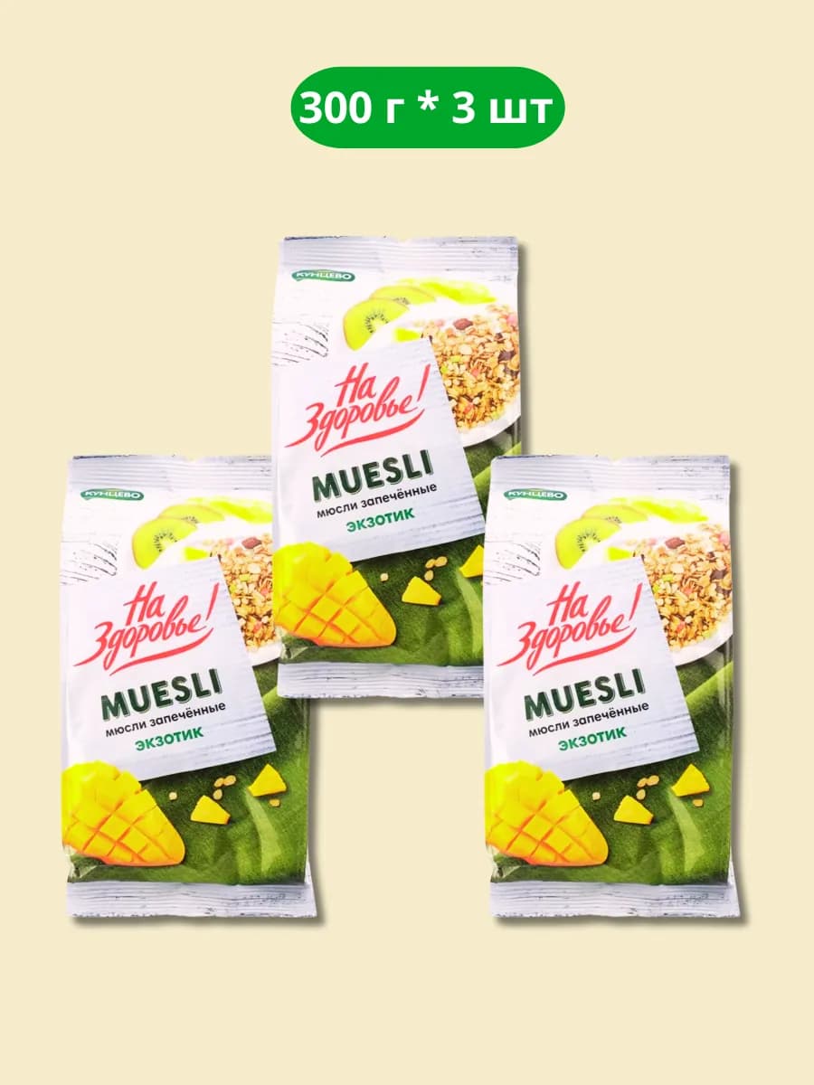 Мюсли Запеченные Экзотик 300г*3шт