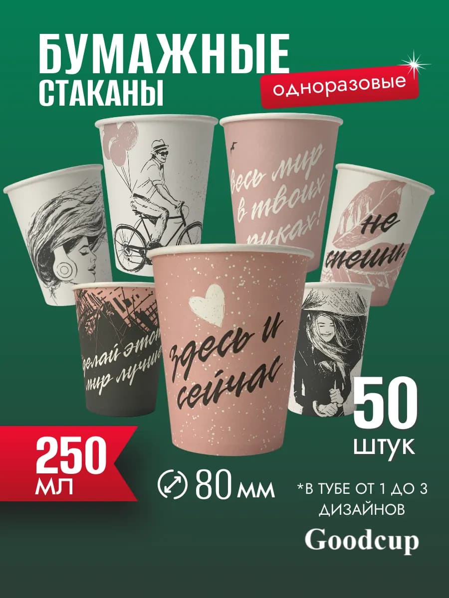 Стаканы одноразовые бумажные для кофе 250 мл 50 штук