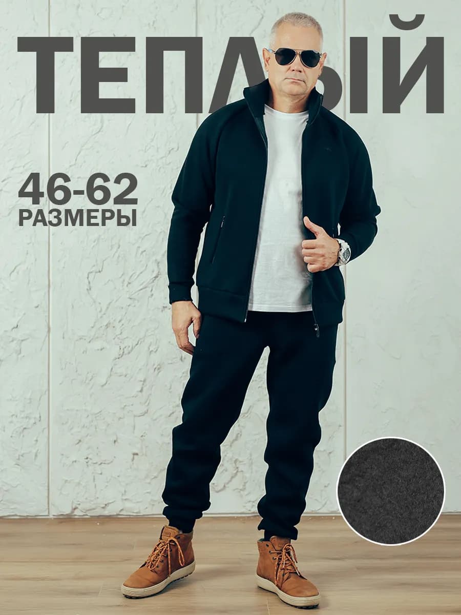 Спортивный костюм теплый на молнии без капюшона