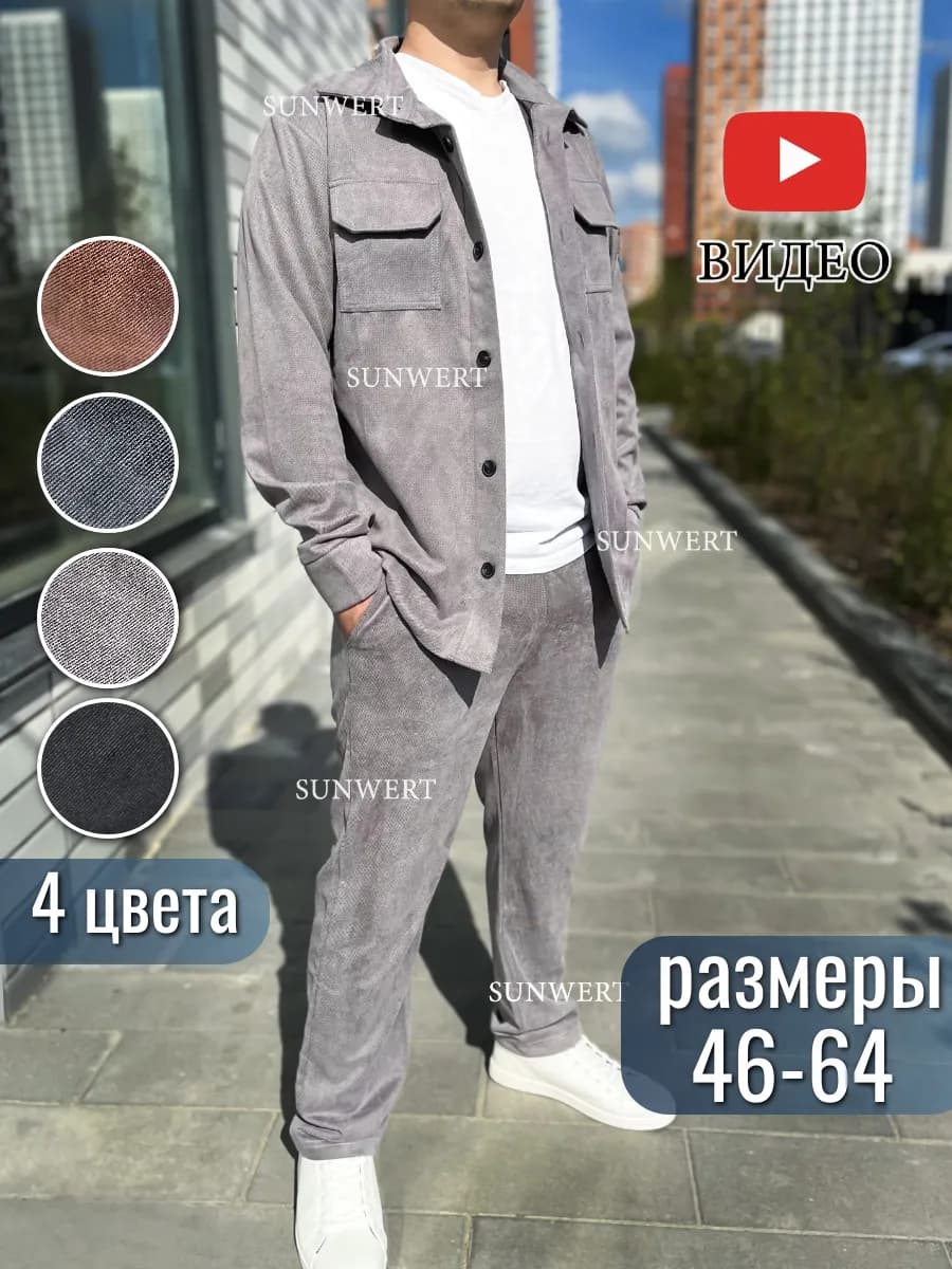 Костюм мужской осенний вельветовый комплект штаны и рубаха