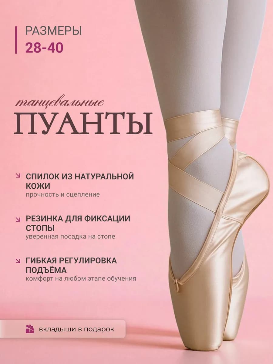 Пуанты для балета и танцев