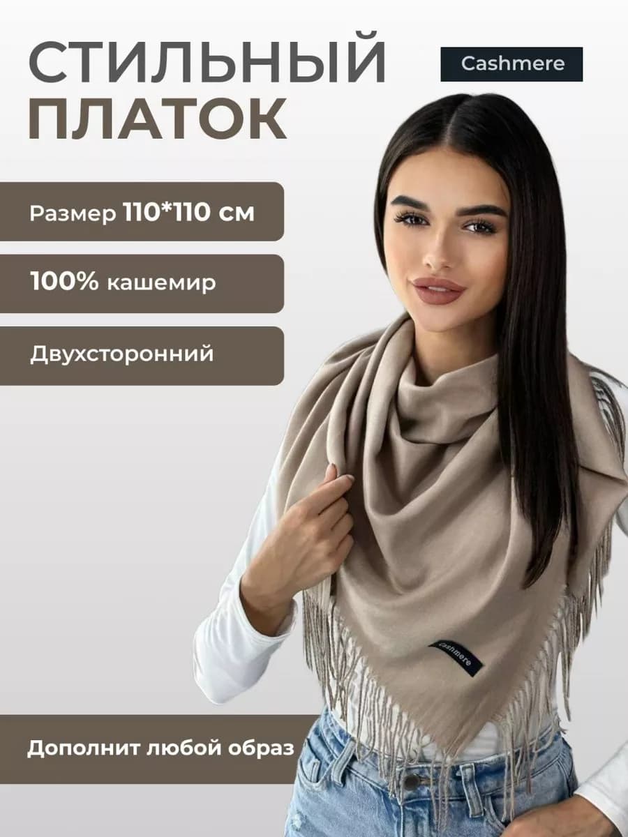 Кашемировый платок