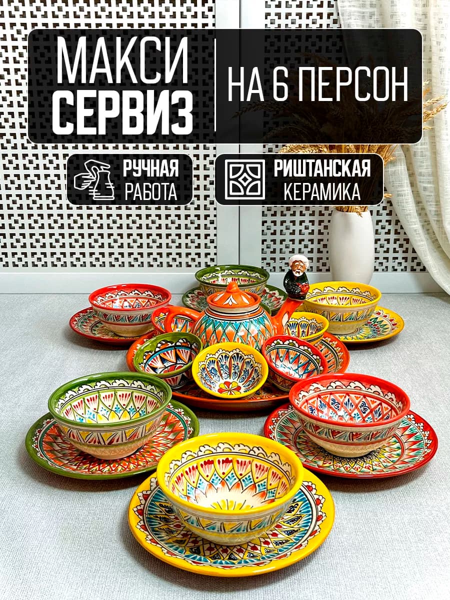 Сервиз столовый из Узбекистана