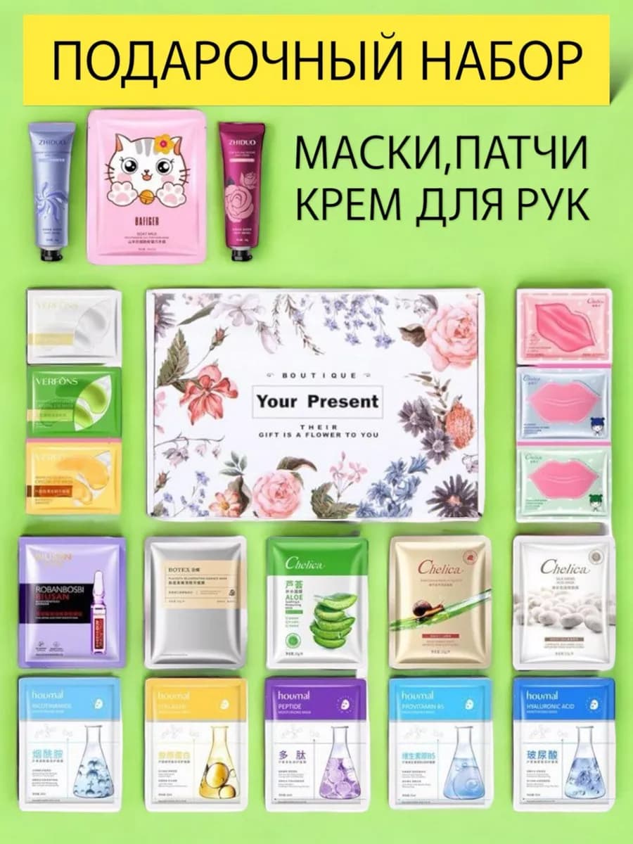 Набор масок и патчей подарочный