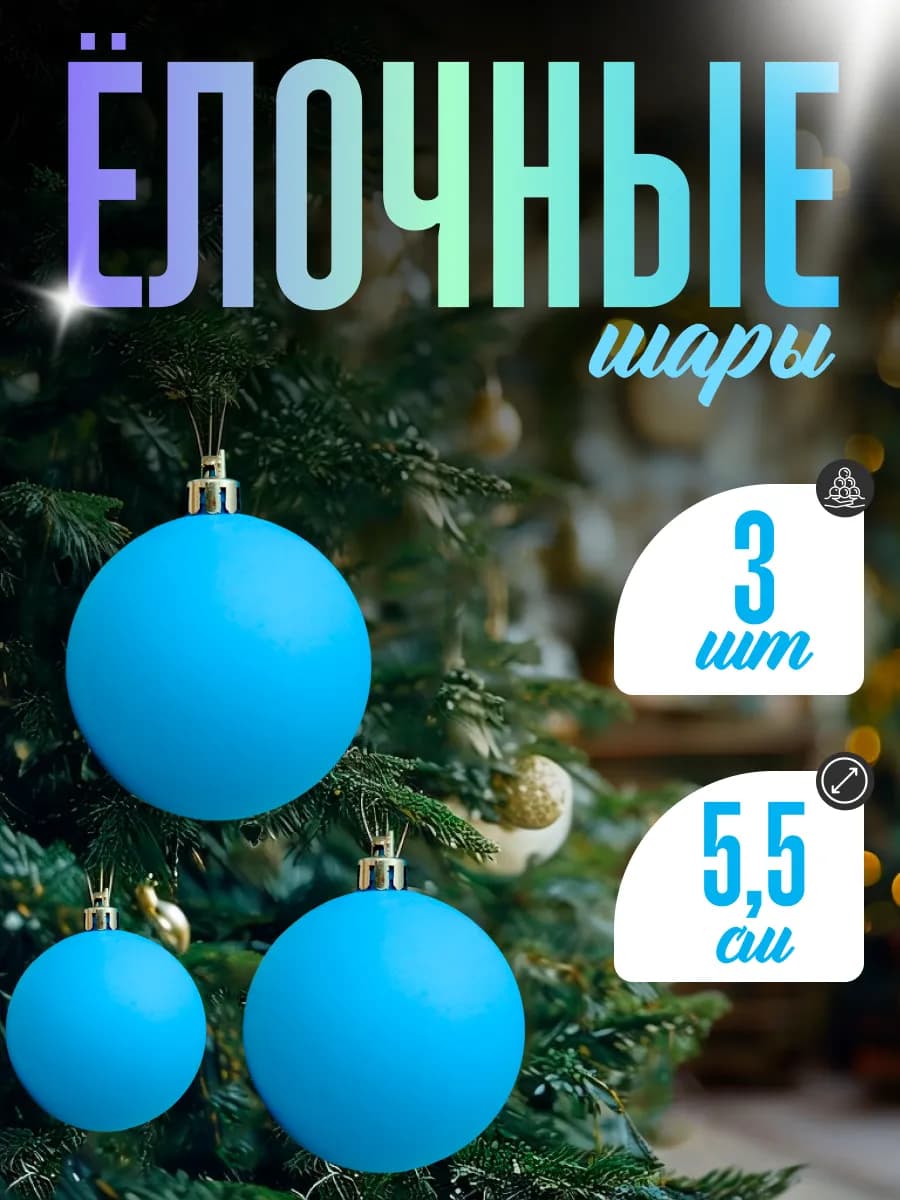 Набор новогодних елочных игрушек на елку