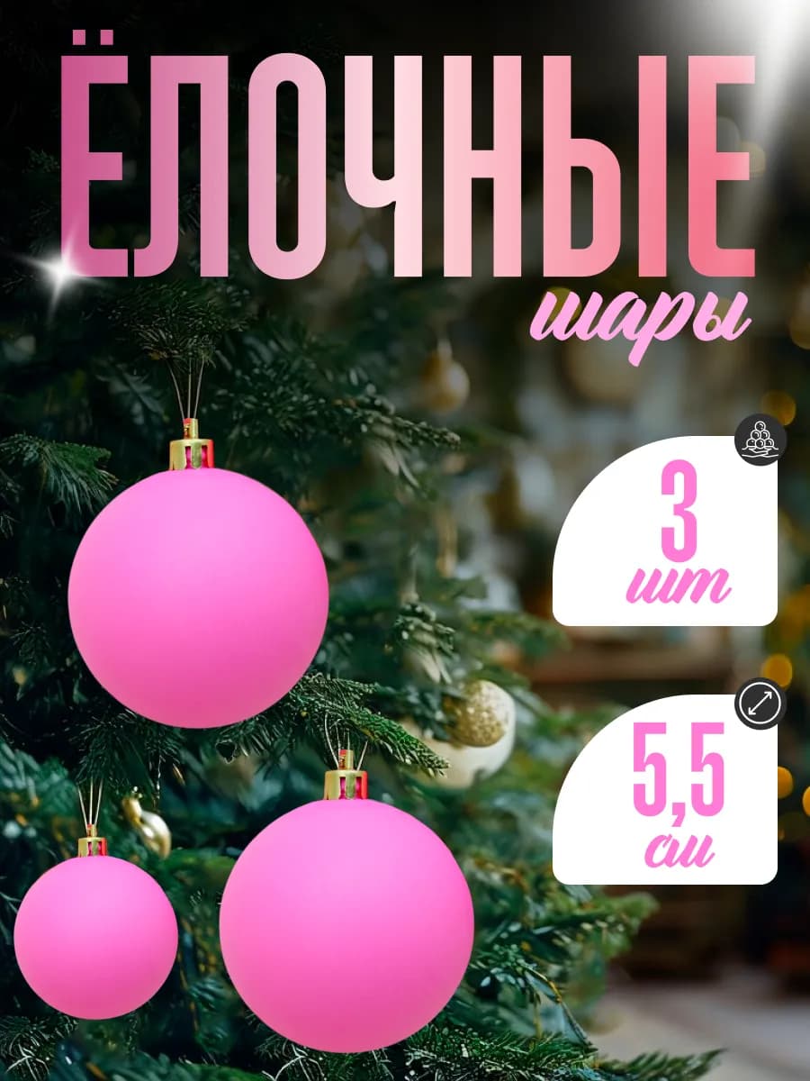 Набор новогодних елочных игрушек на елку