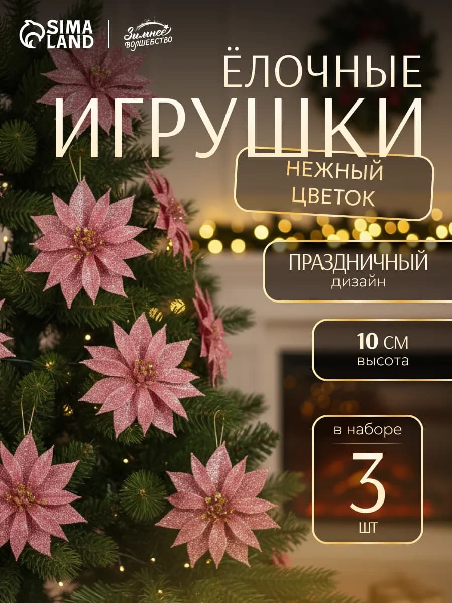 Новогодние украшения Цветок 3 шт