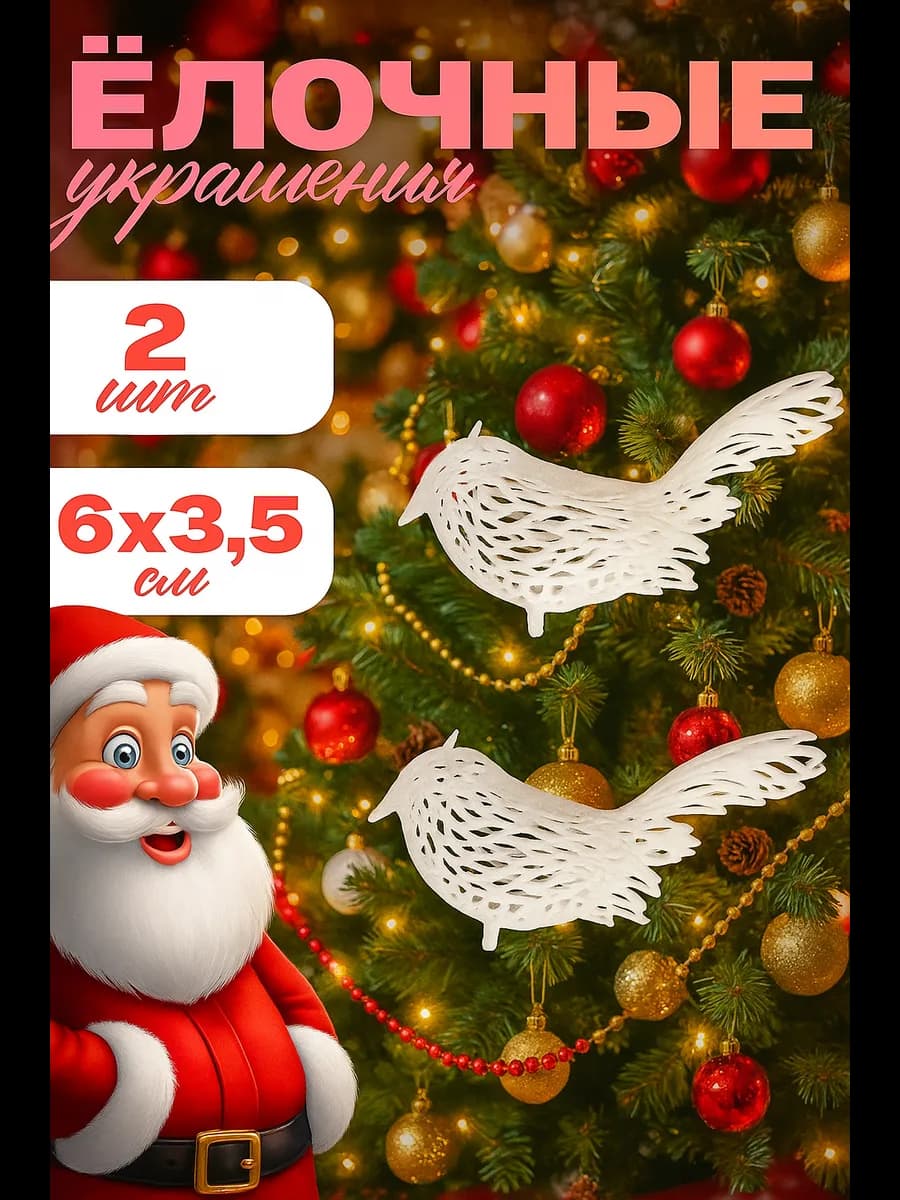 Набор новогодних украшений Птички