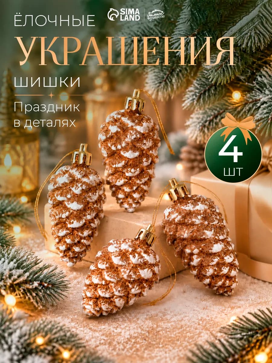 Украшение елочное Шишка