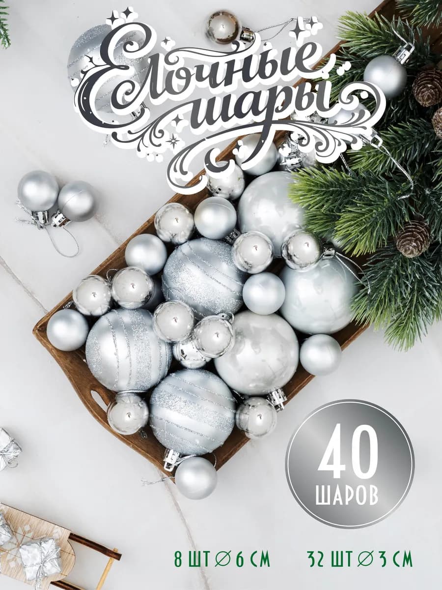 Набор новогодних елочных игрушек шары 6см + 3см 40 шт